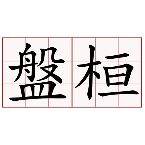 穢氣意思|【穢氣】意思解釋和用法(用作名詞),規範讀音及穢氣的英文翻譯